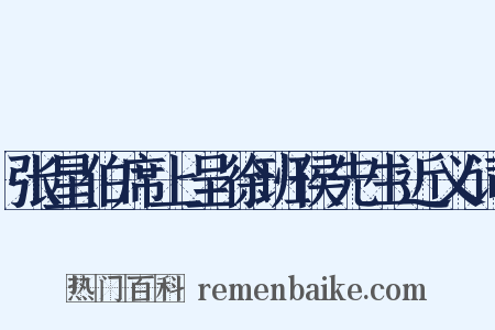 张星伯席上呈徐班侯先生近义词是什么意思的图片
